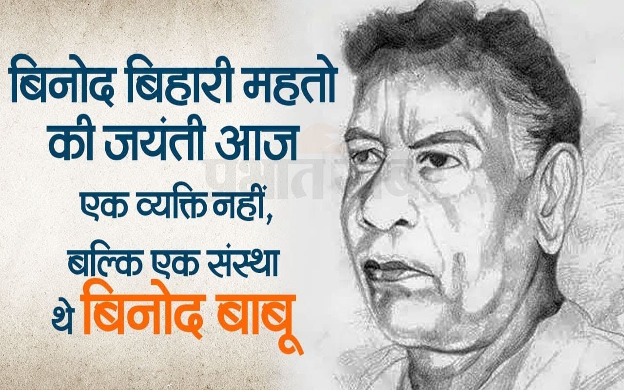 बिनोद बिहारी महतो की जयंती आज: एक व्यक्ति नहीं, बल्कि एक संस्था थे बिनोद बाबू, वीडियो