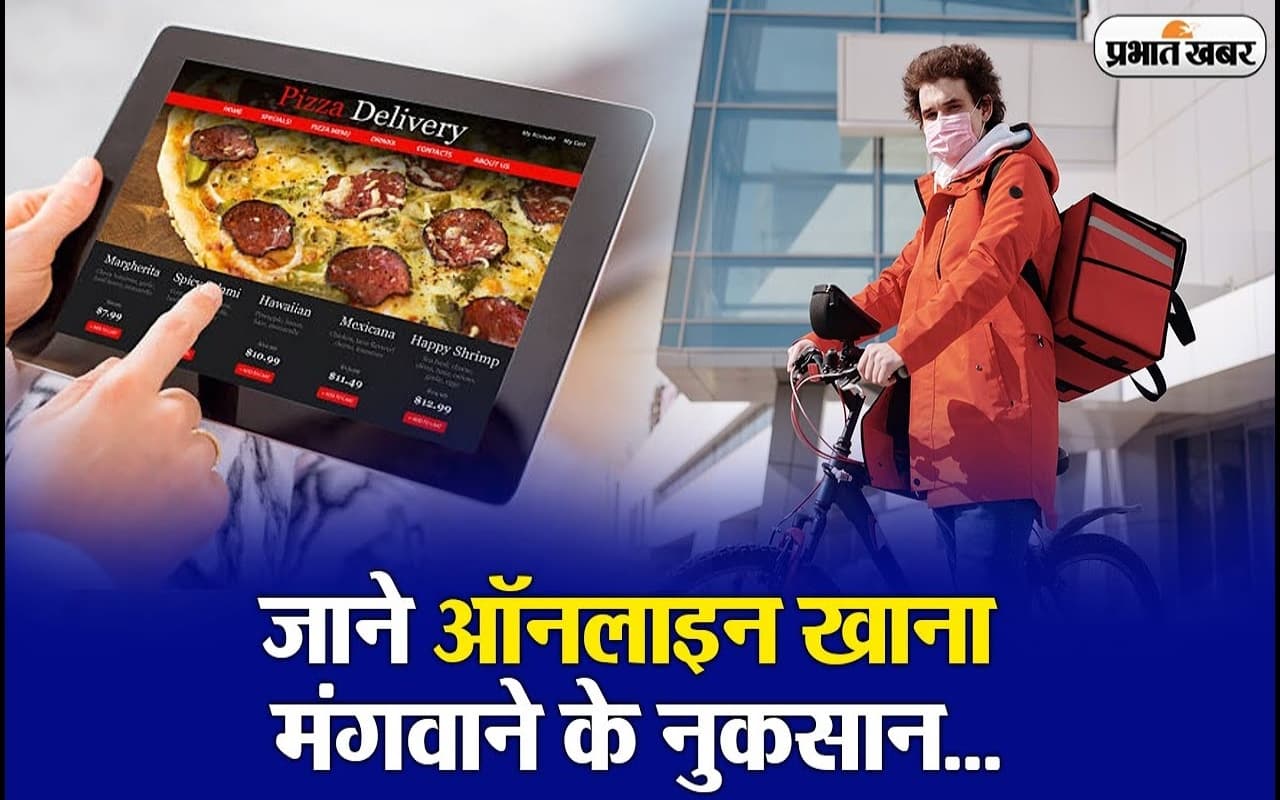 VIDEO: ऑनलाइन मंगाते हैं खाना? ठहरिए, पहले जान लें इसके नुकसान