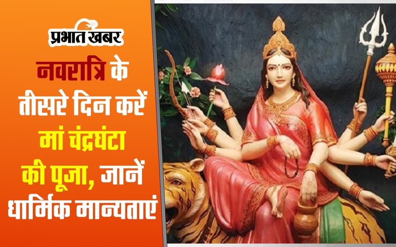 VIDEO : नवरात्रि के तीसरे दिन करें मां चंद्रघंटा की पूजा, जानें धार्मिक मान्यताएं