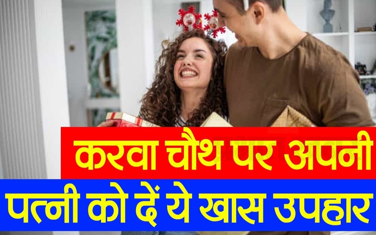 VIDEO: करवा चौथ पर अपनी पत्नी को दें ये खास उपहार, करेंगी खूब तारीफ