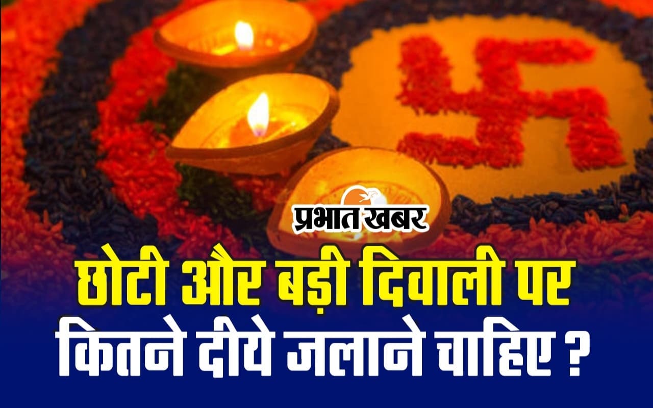 धनतेरस, छोटी दिवाली और बड़ी दिवाली पर कितने दीये जलाने चाहिए? जानने के लिए देखें वीडियो