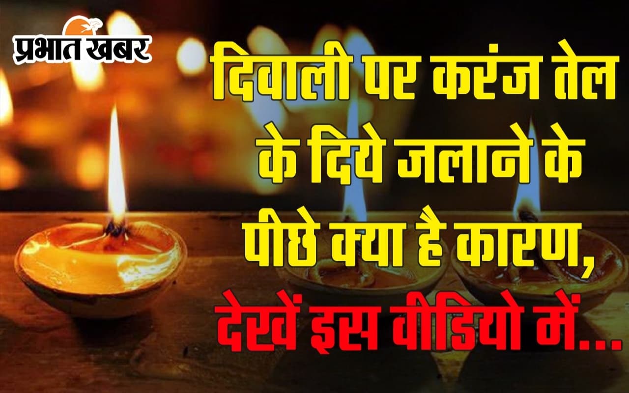 दिवाली पर करंज तेल के दीये जलाने के पीछे क्या है कारण, देखें इस वीडियो में