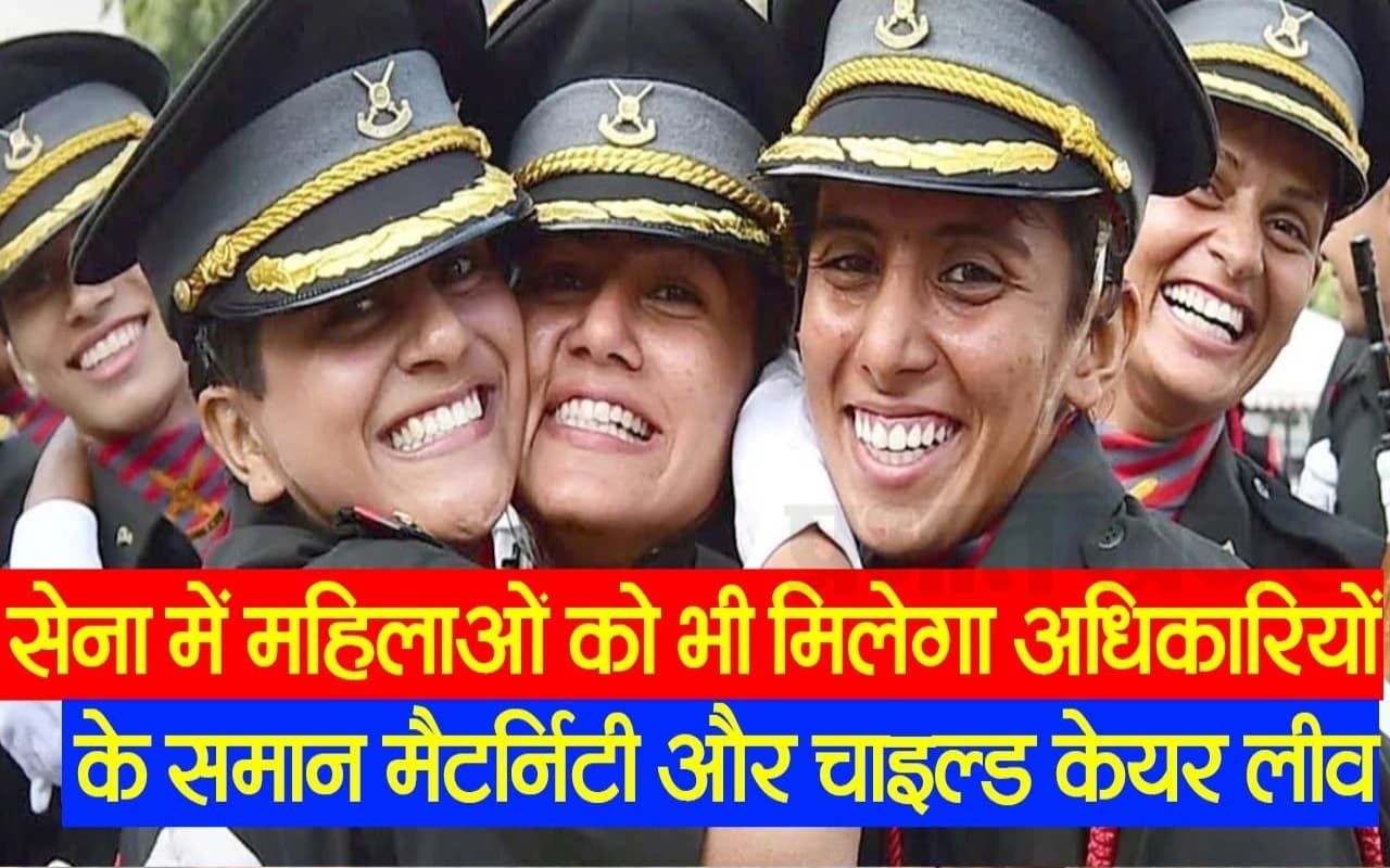 VIDEO: सेना में महिलाओं को भी मिलेगा अधिकारियों के समान मैटर्निटी और चाइल्ड केयर लीव