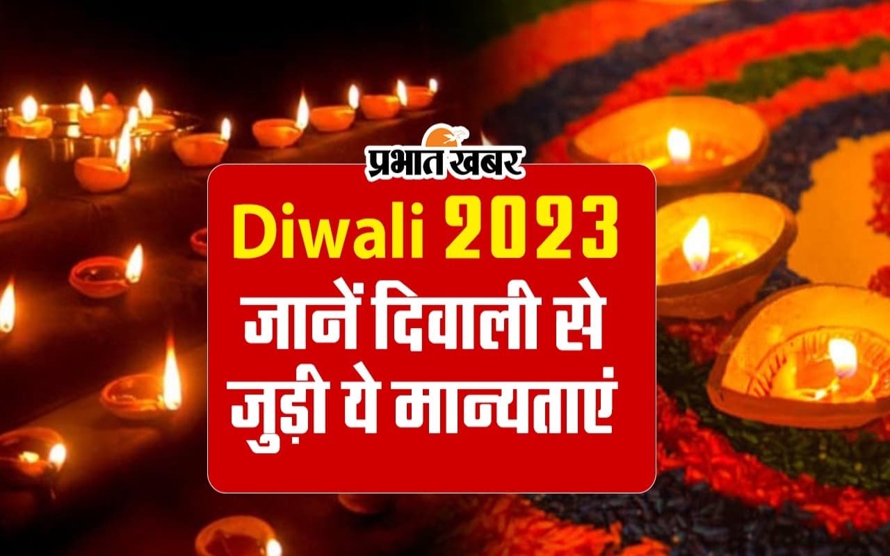 VIDEO: दिवाली से जुड़ी ये मान्यताएं जानते हैं आप?