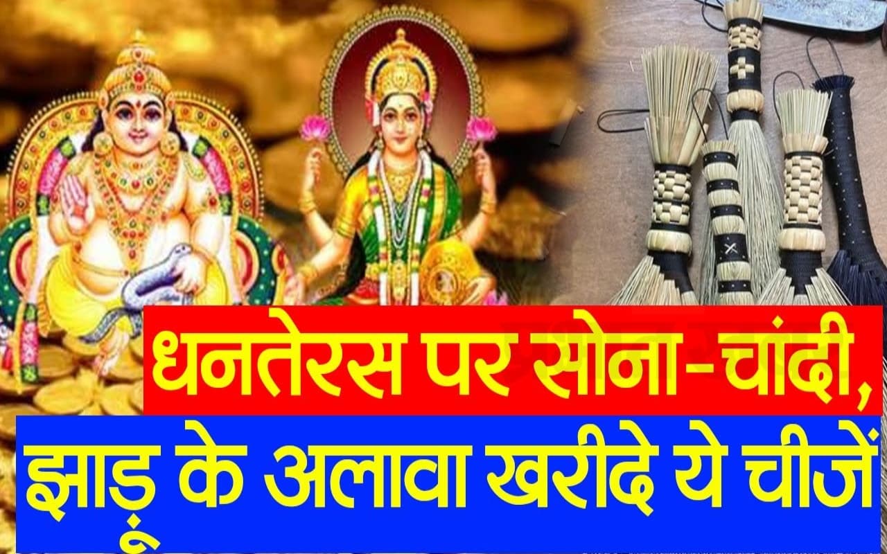 VIDEO: धनतेरस पर सोना-चांदी, झाड़ू के अलावा खरीदे ये चीजें, आर्थिक तंगी होगी दूर