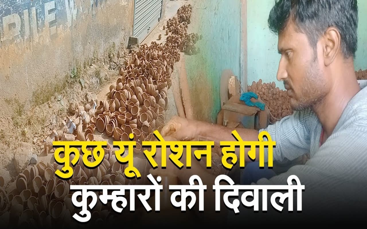 VIDEO : दीपों के बाजार से कुम्हारों की बढ़ी उम्मीदें , इस दिवाली उनके घर भी होंगे रोशन