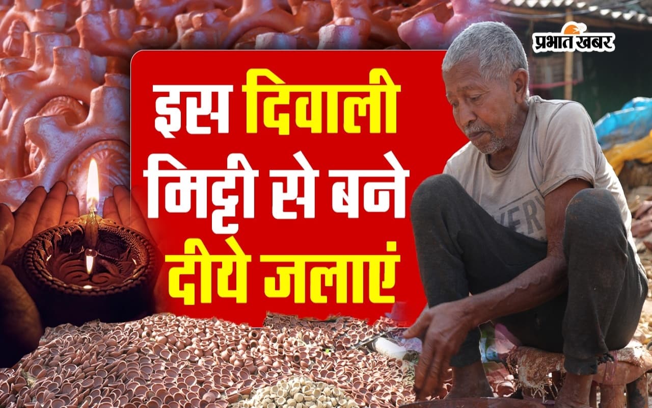Diwali 2023: दिवाली पर मिट्टी से बने दीये जलाएं, आइए अमावस पर हर घर जगमगाएं