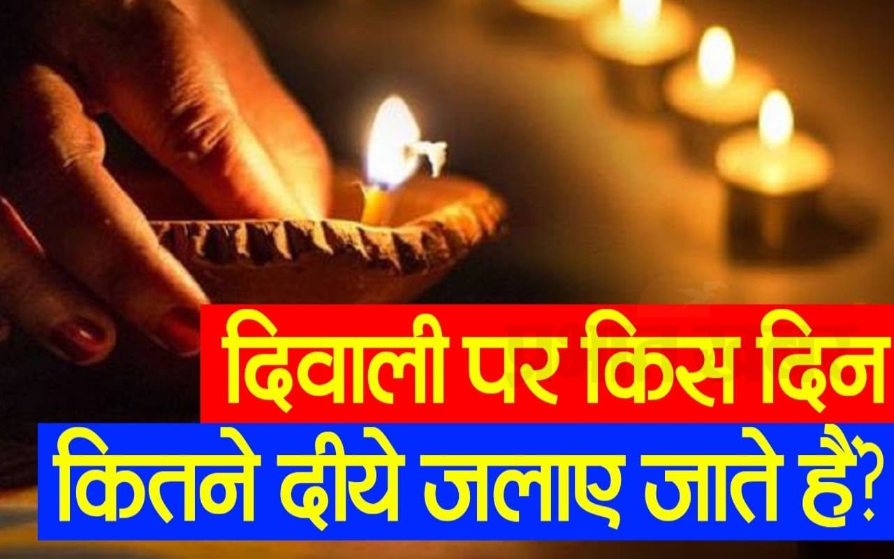 VIDEO : ज्योतिषाचार्य से जानें धनतेरस, छोटी दिवाली, दिवाली, गोवर्धन पूजा और भाई दूज पर दीप जलाने का विधान