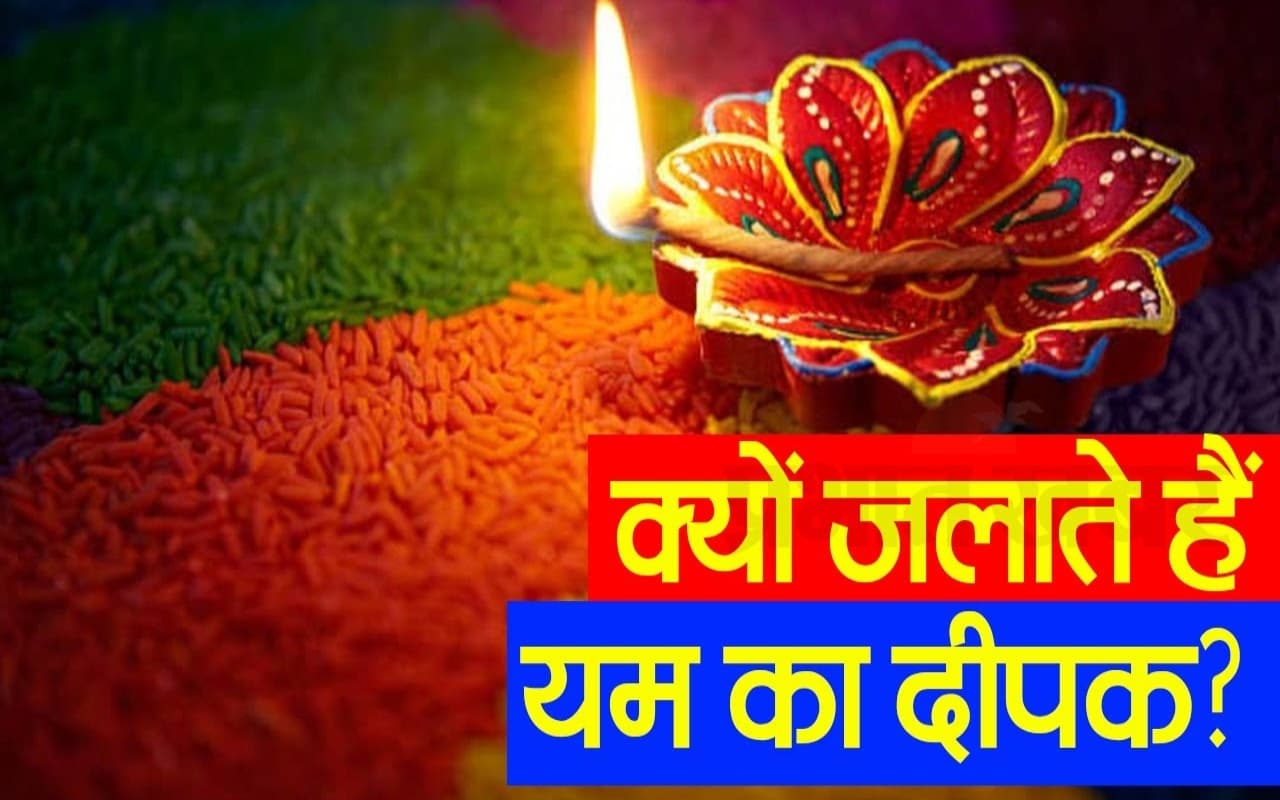 यम दीपक जलाने के पीछे क्या है कारण, जानें इस वीडियो में