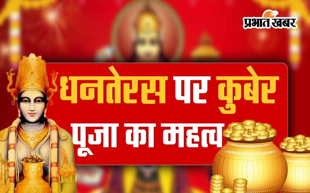 Dhanteras 2023: जानिए धनतेरस पर क्यों की जाती है कुबेर देवता की पूजा, video