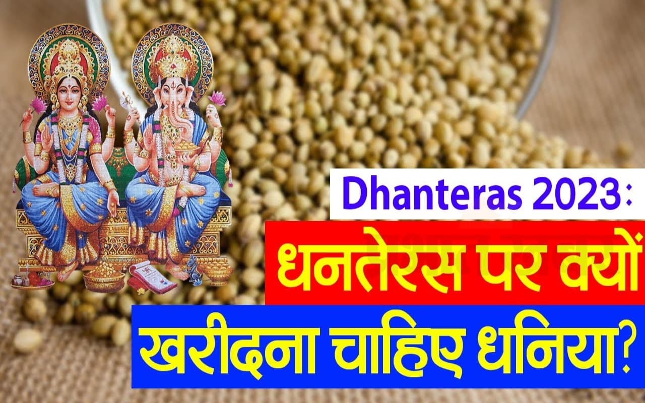 VIDEO : धनतेरस पर धनिया खरीदने से घर आएगा धन, जानिए महत्व और परंपरा