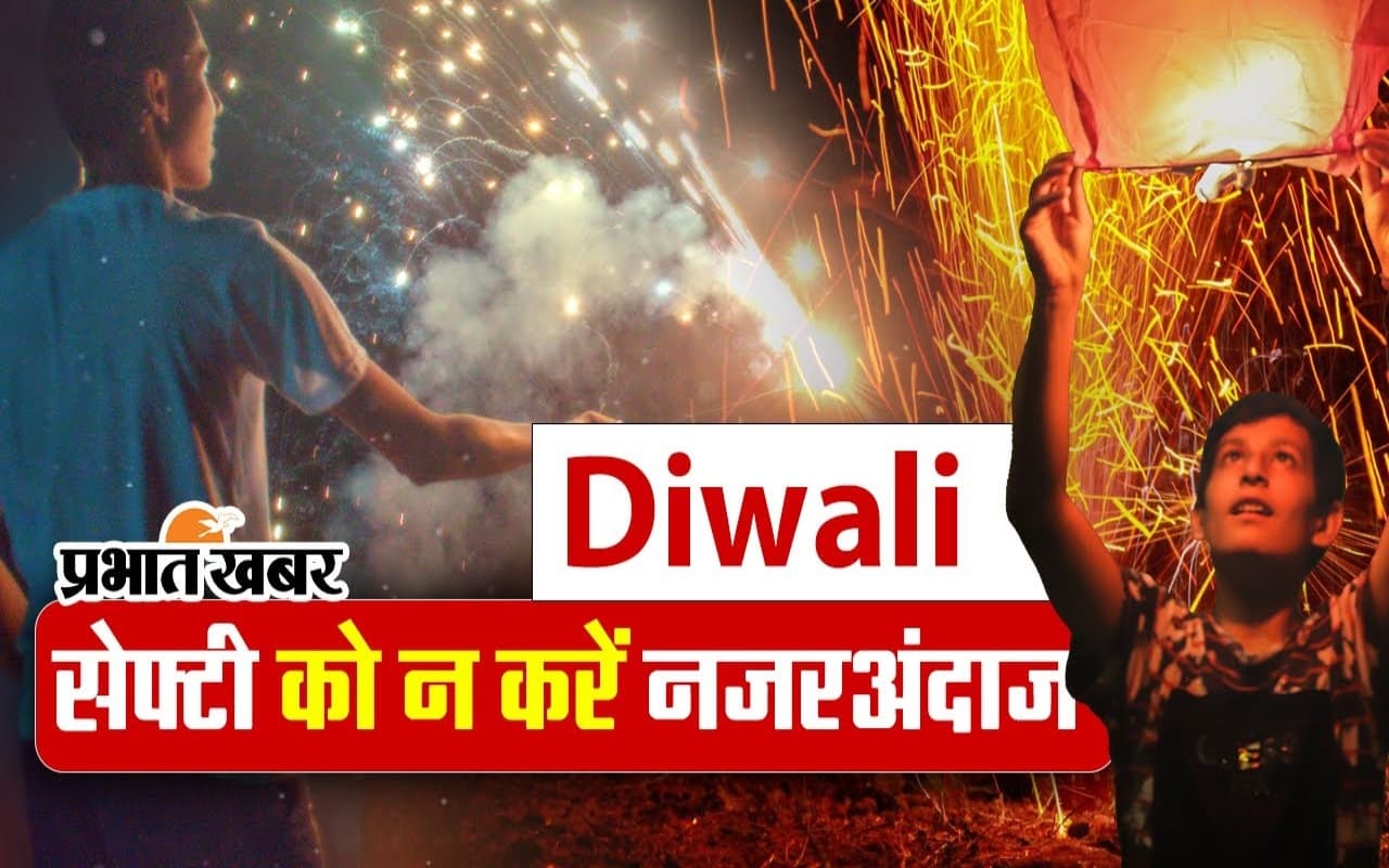 VIDEO: दिवाली में खुद के साथ दूसरों की सेफ्टी का भी रखें ख्याल, फॉलो करें ये सुझाव