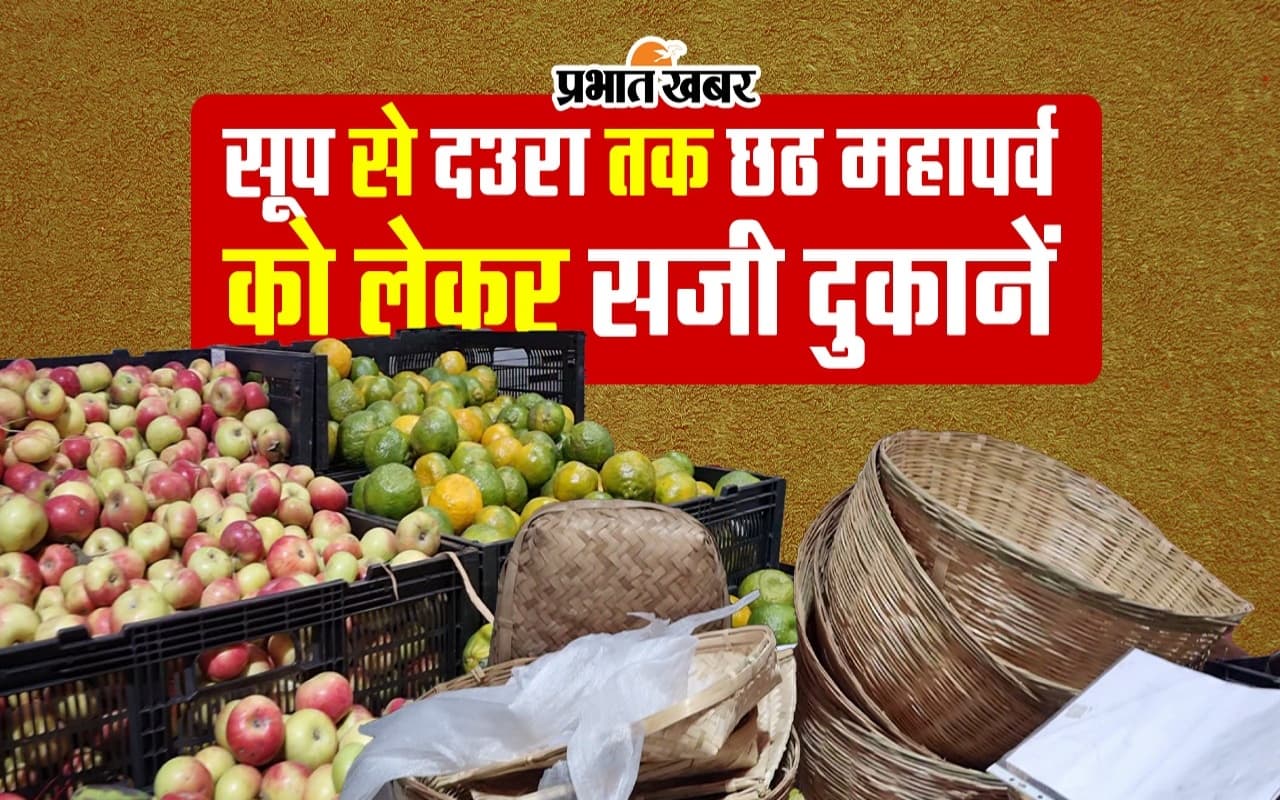 VIDEO: सूप से दउरा तक छठ महापर्व को लेकर सजी दुकानें