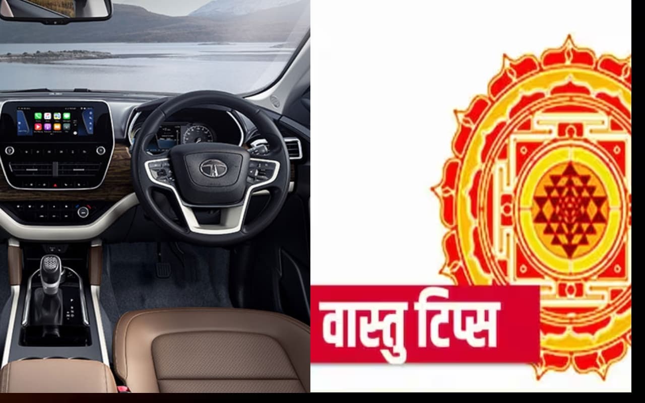Vastu Tips: अपनी कार के अंदर जरूर रखें ये 7 चीजें, कट जाएंगे आने वाले सभी संकट