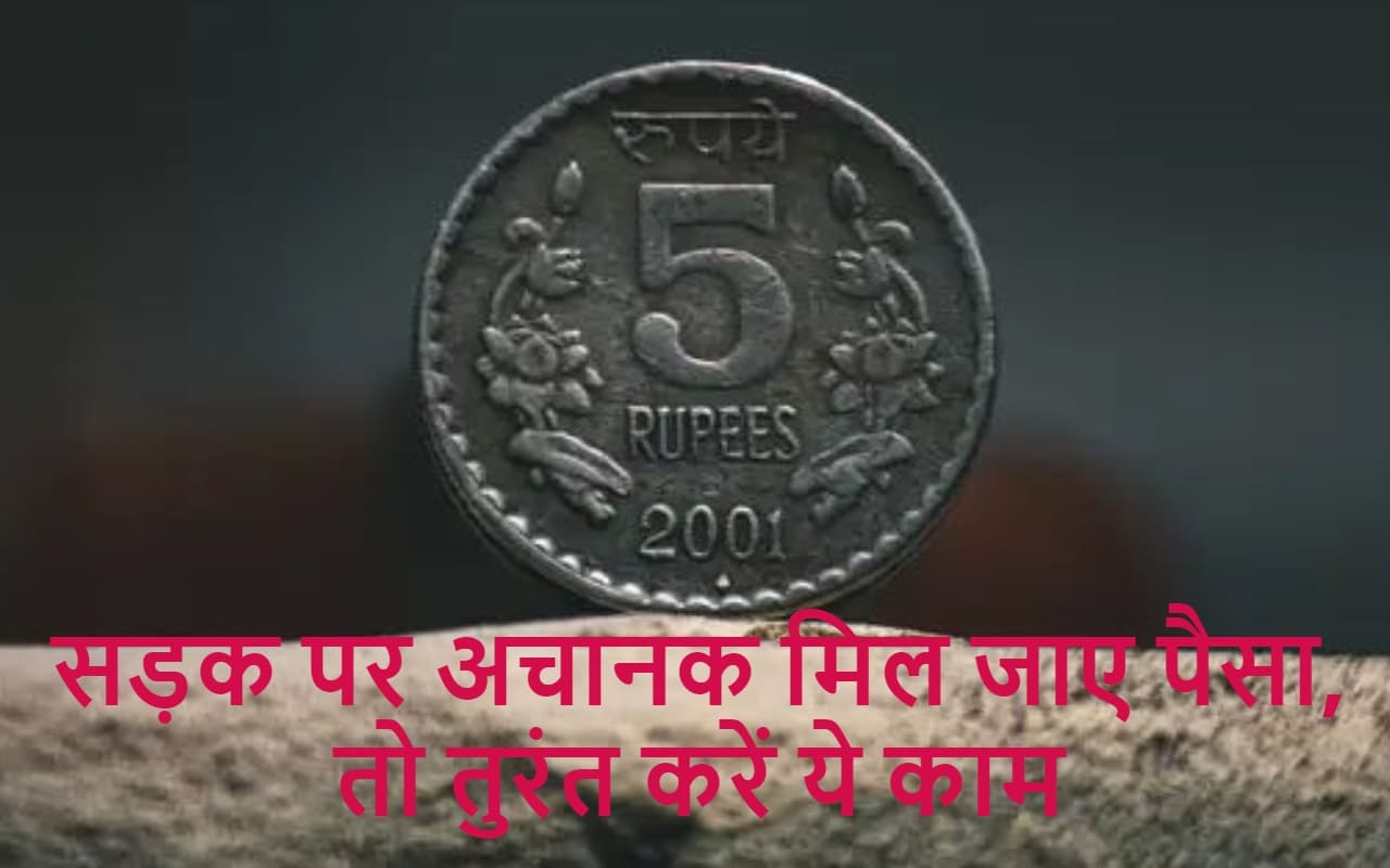 Tips and Tricks: राह चलते अगर मिल जाए पैसा, तो तुरंत कर लें ये काम