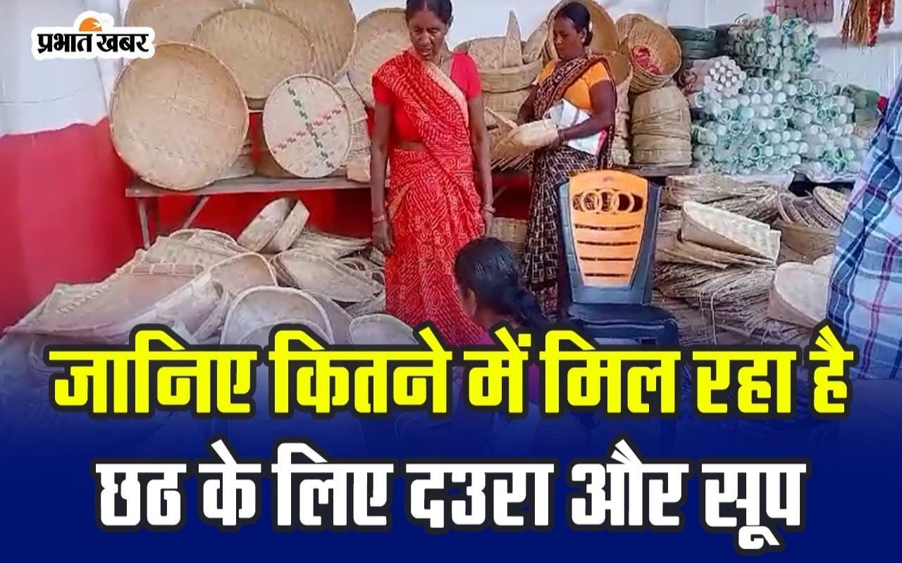 VIDEO: जानिए कितने में मिल रहा है छठ के लिए दउरा और सूप