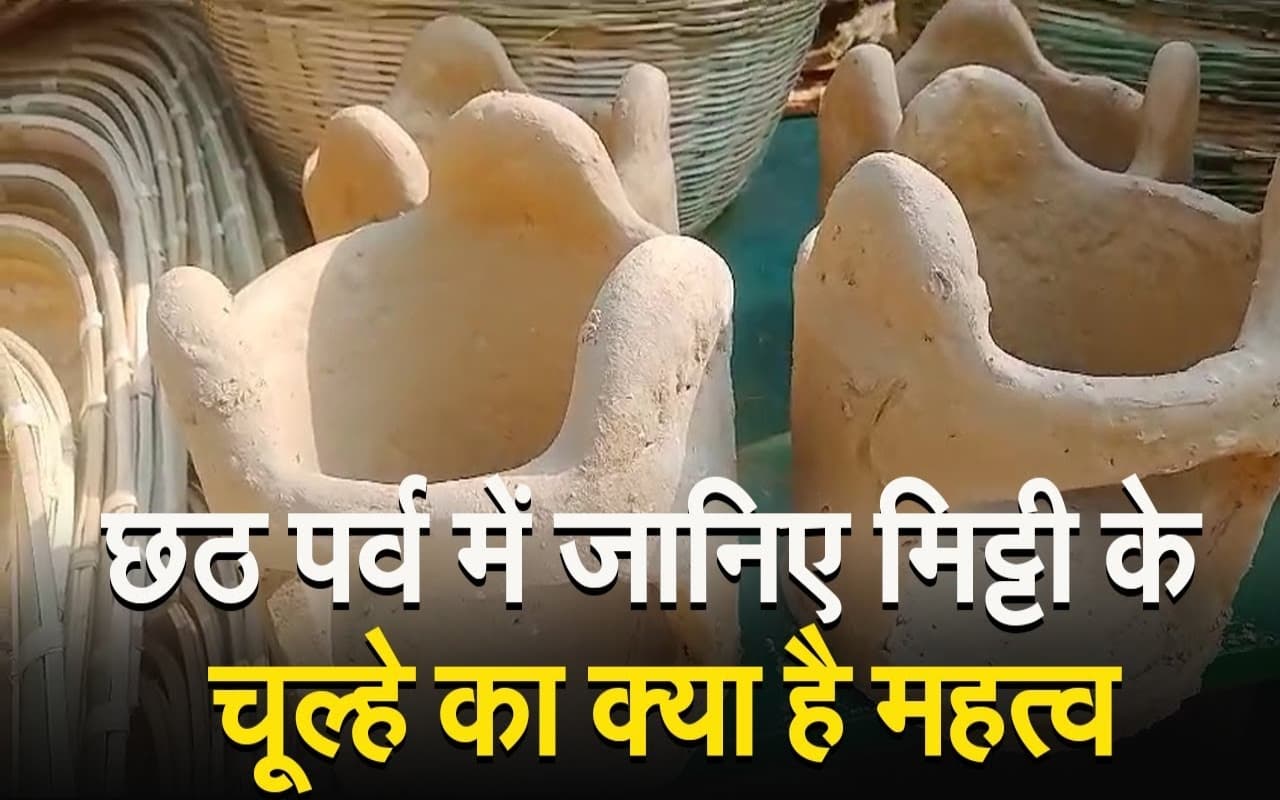 छठ पर्व में मिट्टी के चूल्हे का क्या है महत्व, जानने के लिए देखें वीडियो