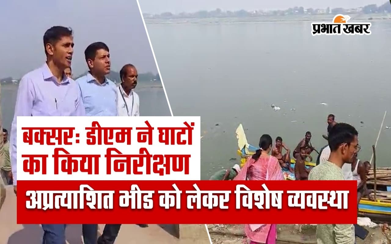 Video: डीएम ने घाटों का किया निरीक्षण, अप्रत्याशित भीड को लेकर विशेष व्यवस्था