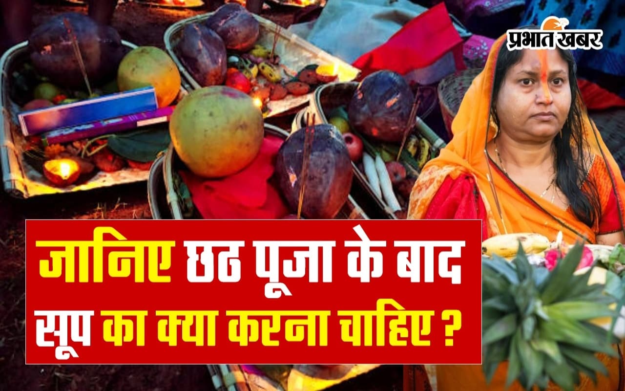 VIDEO: जानिए छठ पूजा के बाद सूप का क्या करना चाहिए?