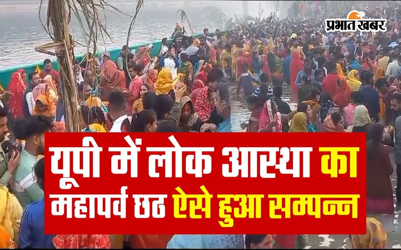 Chhath Puja 2023: लोक आस्था का महापर्व छठ ऐसे हुआ सम्पन्न, छठ व्रतियों ने उगते सूर्य को दिया अर्घ्य
