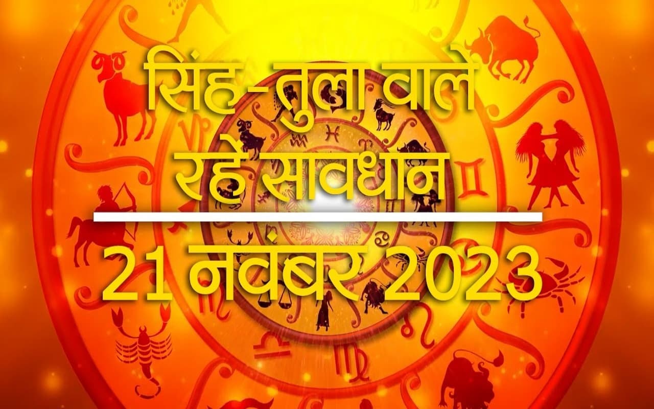 VIDEO: देखें 12 राशियों के लिए कैसा रहने वाला है आज का दिन
