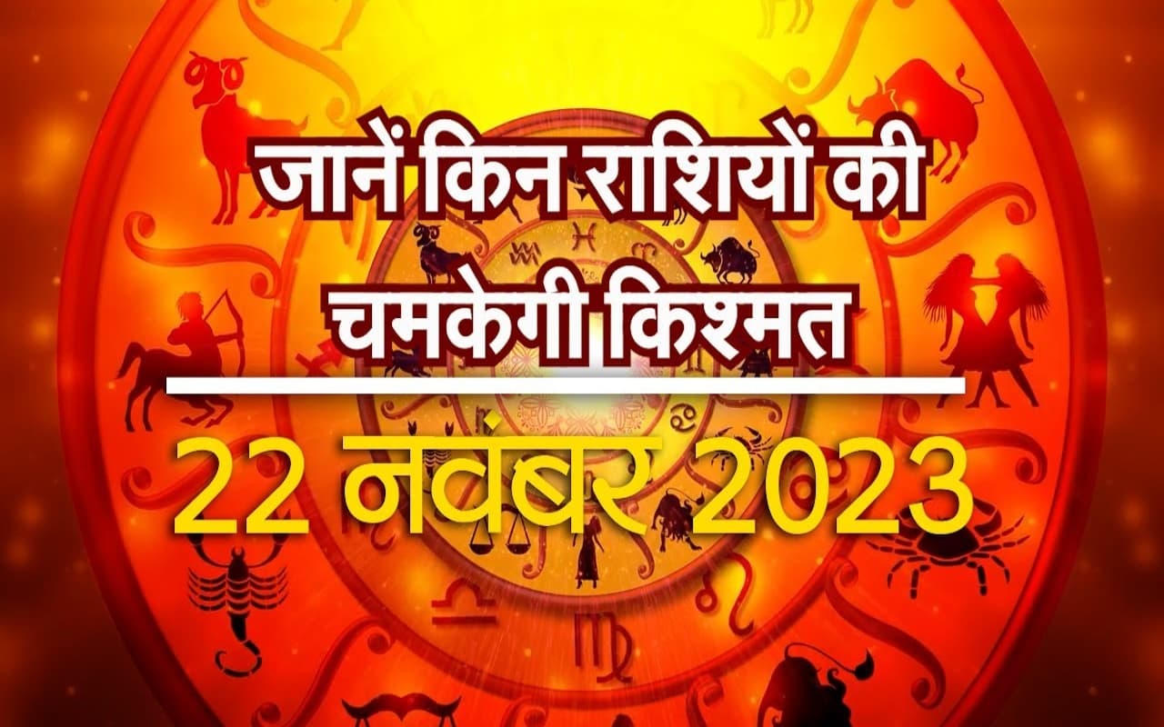 VIDEO: आज 12 में से किन राशियों की चमकने वाली है किस्मत, जानें यहां