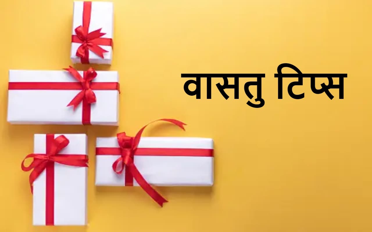 Vastu Tips: अपने प्रियजनों को गिफ्ट के रूप में इन चीजों को देने की कभी न करें गलती, हो जाएगा सब बर्बाद