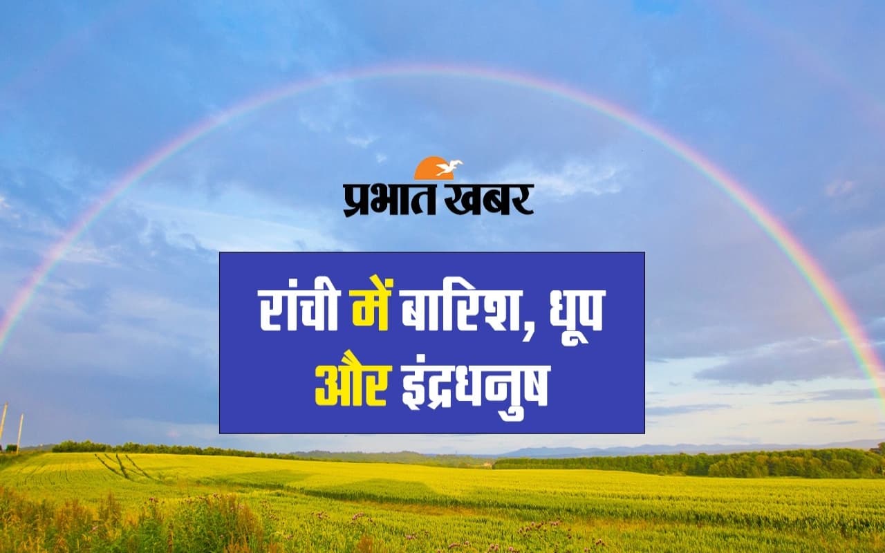 VIDEO: दो दिन से हुई बारिश के बाद रांची में दिखी वर्षा, धूप और इंद्रधनुष, आप भी देखें