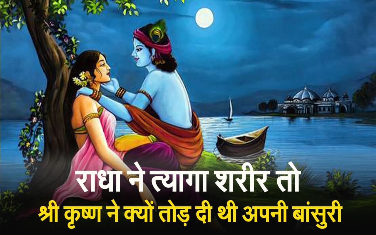 VIDEO: राधा ने त्यागा शरीर तो श्री कृष्ण ने क्यों तोड़ दी थी अपनी बांसुरी