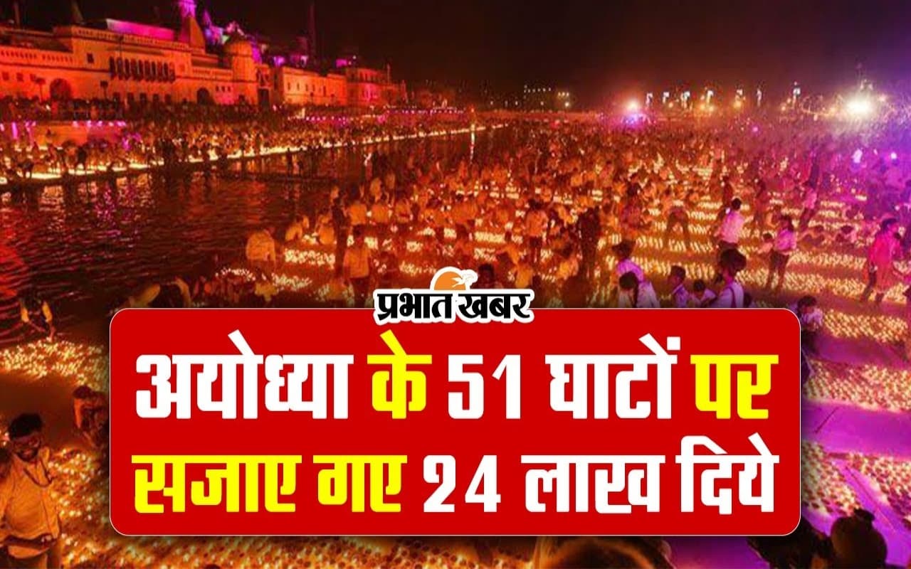 VIDEO: भव्य दीपोत्सव के लिए तैयार रामनगरी अयोध्या, 51 घाटों पर सजाए गए 24 लाख दीये