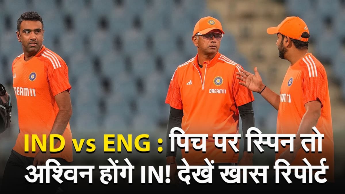 VIDEO: भारत बनाम इंग्लैंड मुकाबले में किसका पलड़ा भारी? देखें खास रिपोर्ट