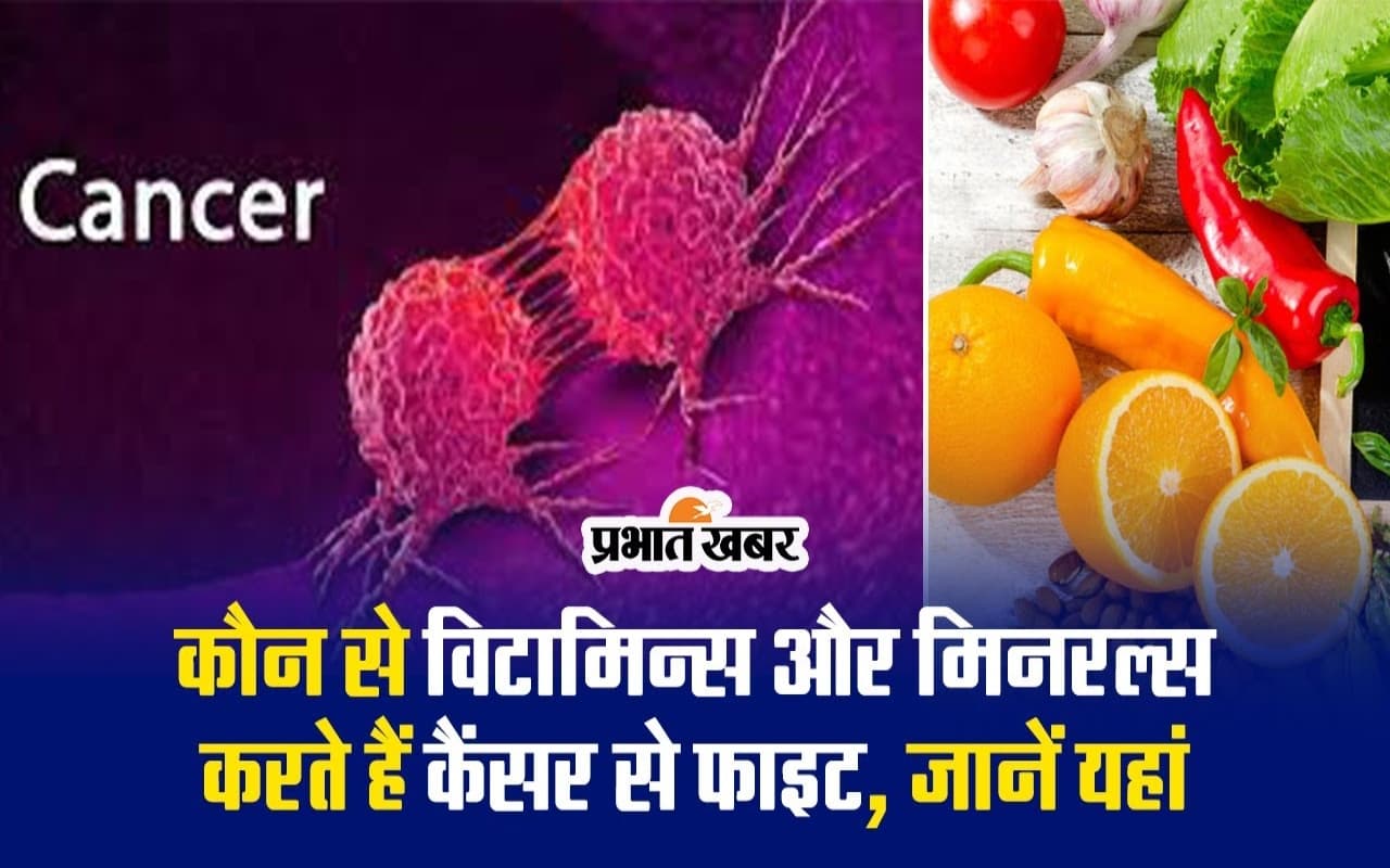 VIDEO : कौन से विटामिन्स और मिनरल्स करते हैं कैंसर से फाइट, जानें यहां