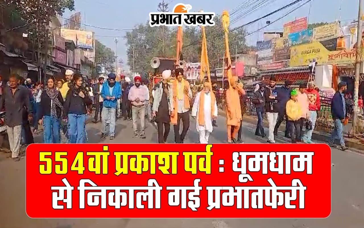 554वां प्रकाश पर्व: शहर में धूमधाम से निकाली गई प्रभातफेरी, वीडियो