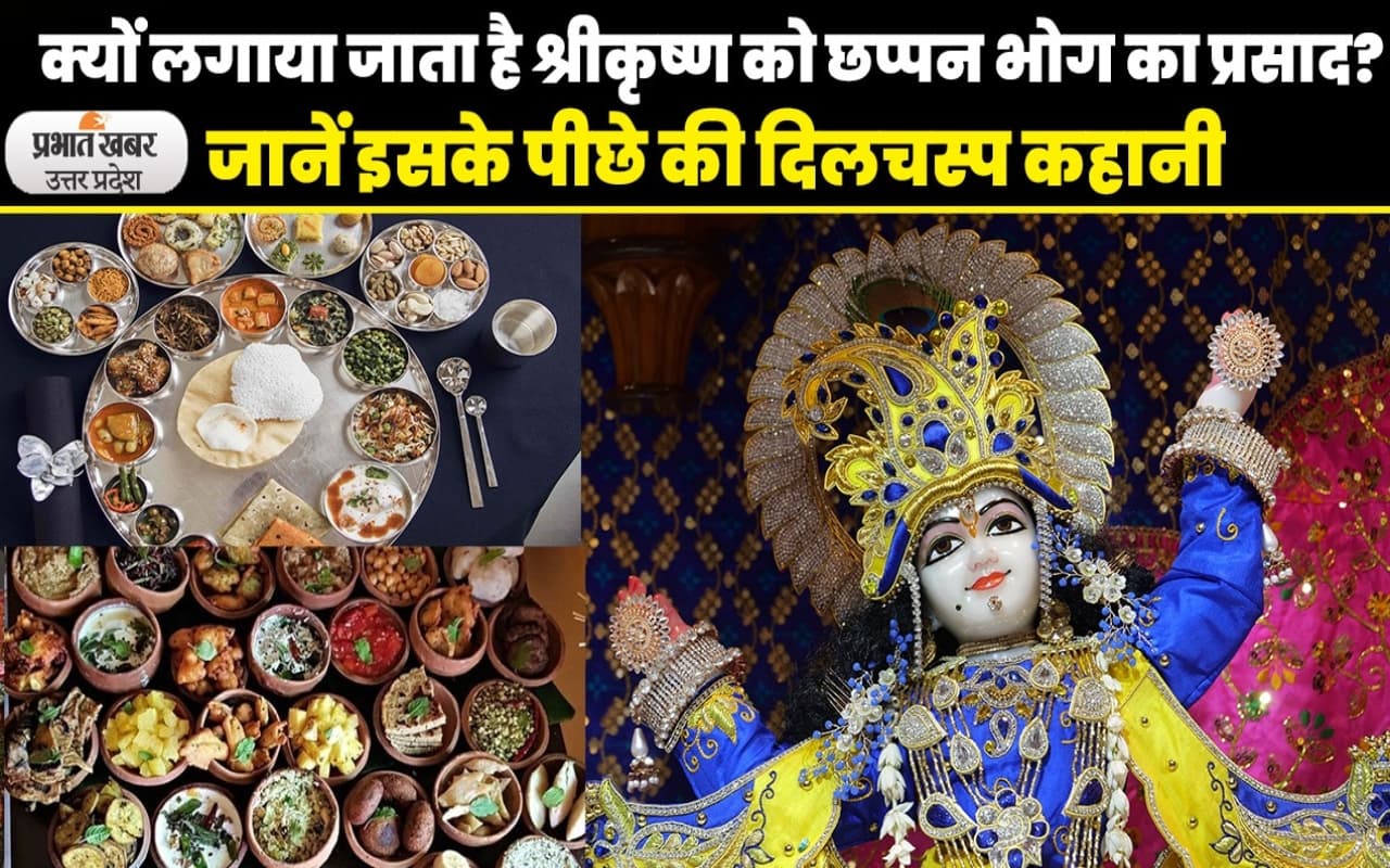 VIDEO: जानिए क्यों लगाया जाता है श्रीकृष्ण को छप्पन भोग का प्रसाद?