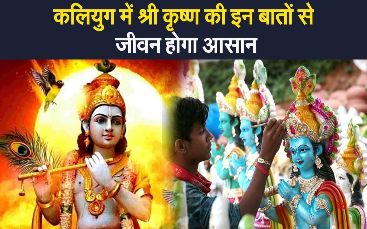 VIDEO: कलियुग में श्री कृष्ण की वो बातें जो आपको दिखाएंगी रास्ता