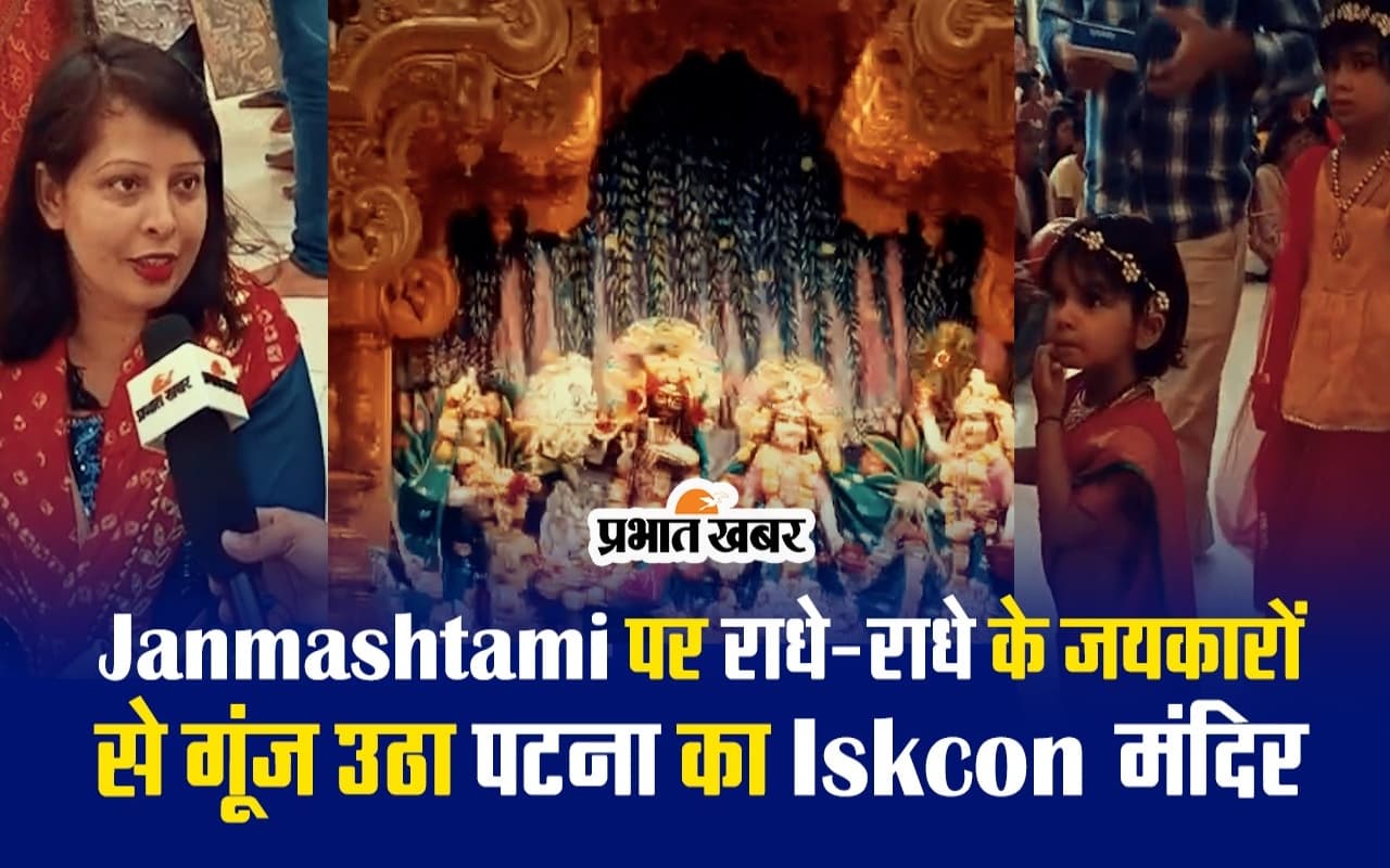 Janmashtami पर राधे-राधे के जयकारों से गूंज उठा Iskcon मंदिर, वीडियो