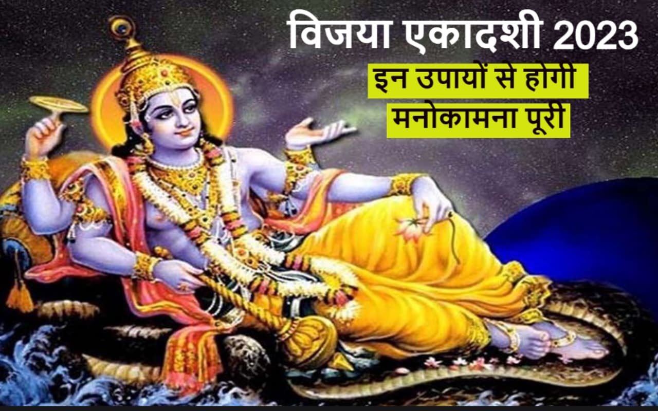 Vijaya Ekadashi 2023: एकदशी के दिन जरूर करें ये उपाय, सुख-समृद्धी और नौकरी से जुड़ी हर मनोकमनाएं होगी पूरी