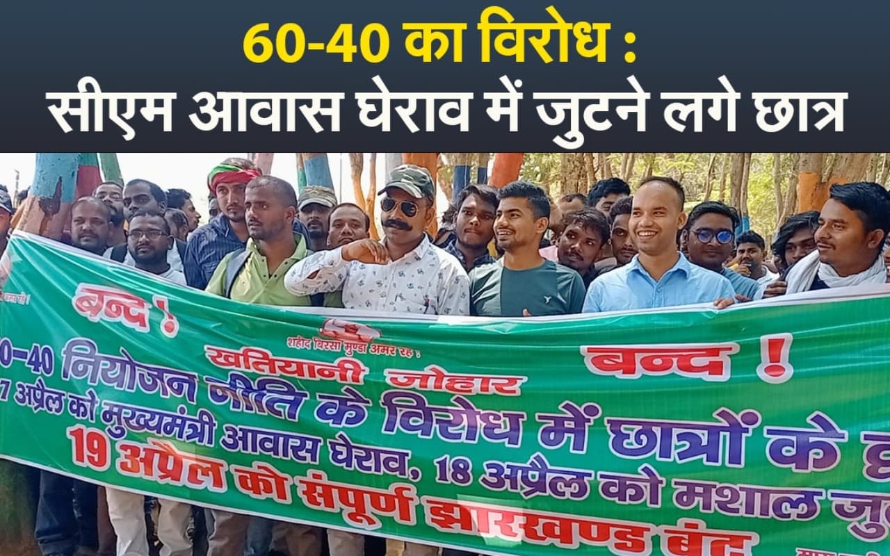 60-40 का विरोध : झारखंड में सीएम आवास घेराव पर बोले छात्र, लाठी-डंडे से नहीं डरते