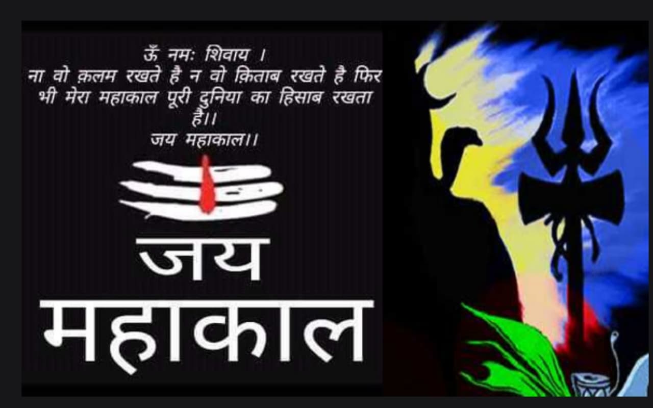 Mahakal ki Shayari in Hindi: महाशिवरात्रि पर भेजें अपनों को शुभकामनाएं, महाकाल की भक्ति में खो कर देखो…