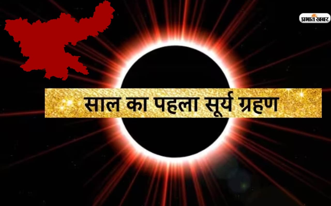 Surya Grahan 2023: झारखंड में कितना असरदार रहेगा सूर्य ग्रहण, किन चीजों पर होगी पाबंदी ? जानें सबकुछ Surya Grahan 2023: झारखंड में कितना असरदार रहेगा सूर्य ग्रहण, किन चीजों पर होगी पाबंदी ? जानें सबकुछ