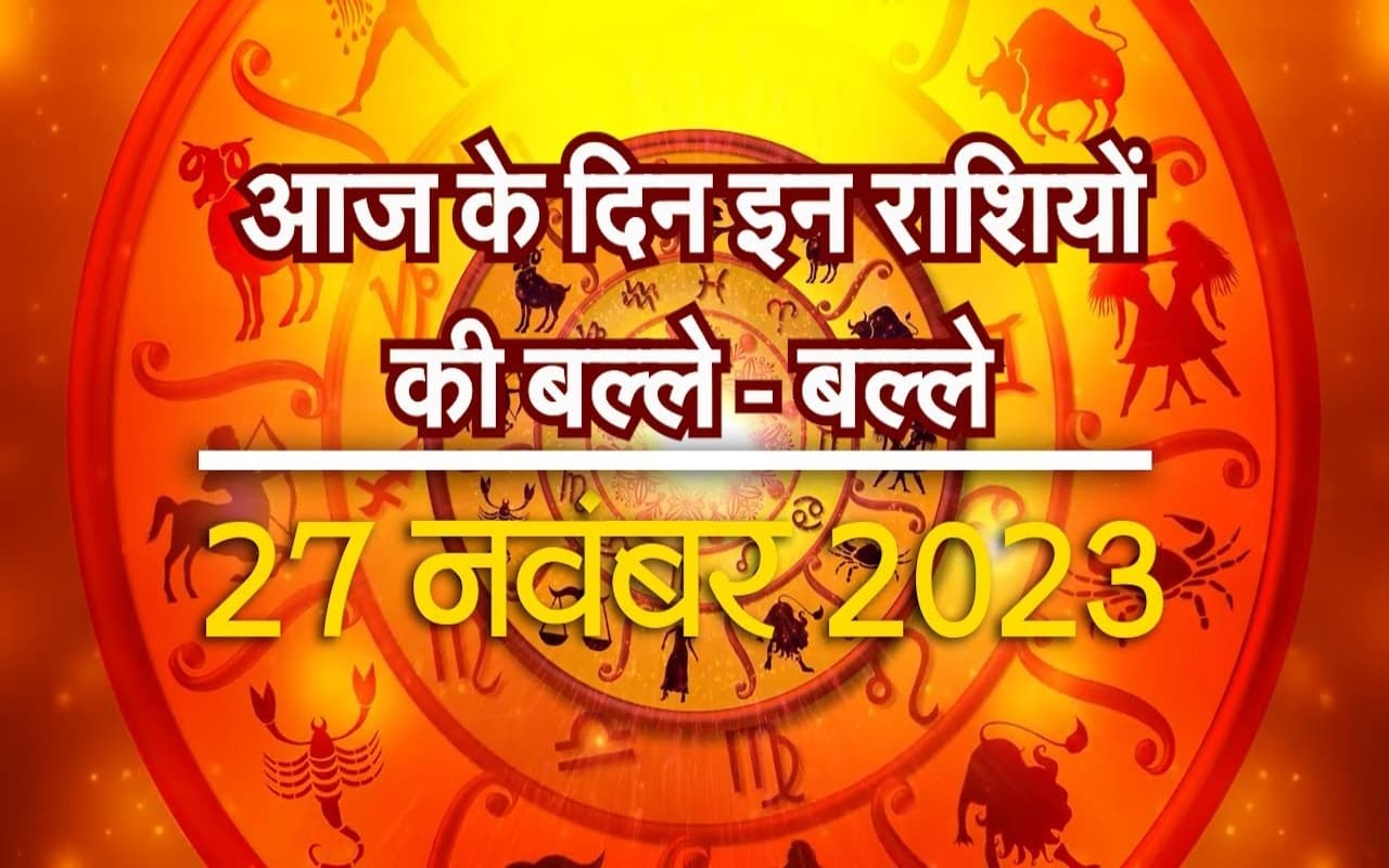 VIDEO: आज 12 में से इन राशि वालों की चमकने वाली है किस्मत