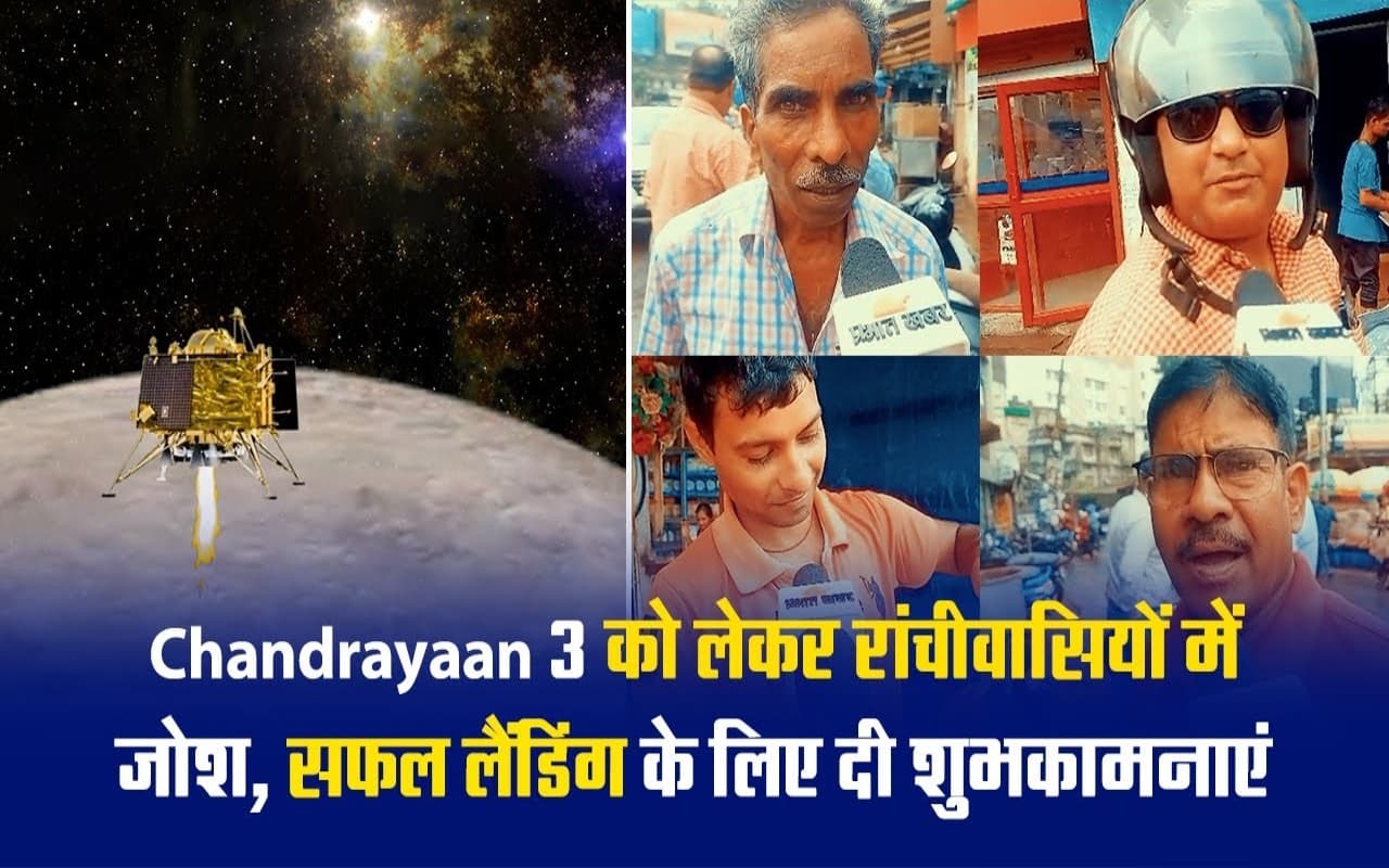 VIDEO: Chandrayaan 3 को लेकर रांचीवासियों में जोश, सफल लैंडिंग के लिए दी शुभकामनाएं