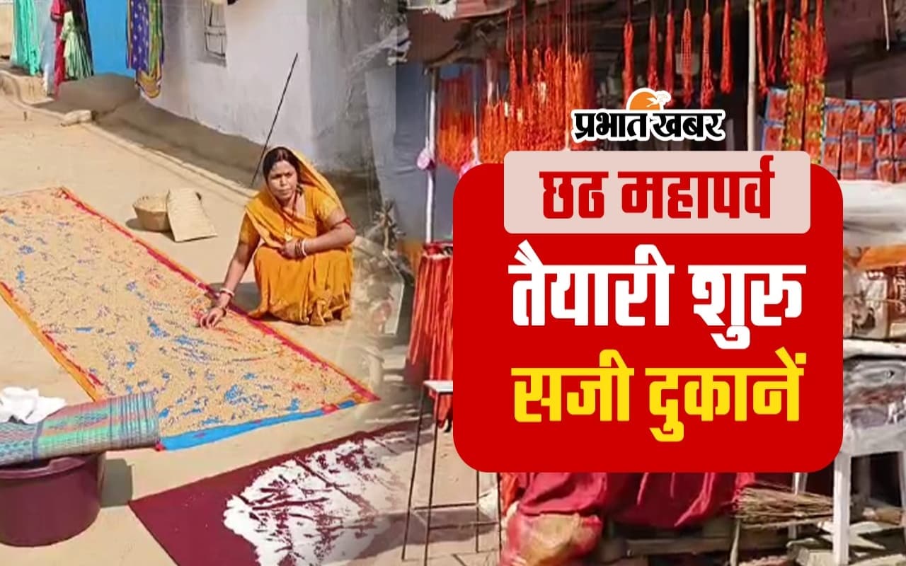 VIDEO: छठ को लेकर सजी दुकानें, नहाय-खाय से पहले गेहूं सुखाने में जुटे छठव्रती