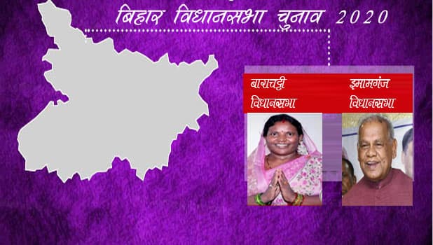 Gaya, Bihar Chunav 2020 Result Live Updates: बाराचट्टी से ज्योति और इमामगंज  से जीतन राम मांझी जीते