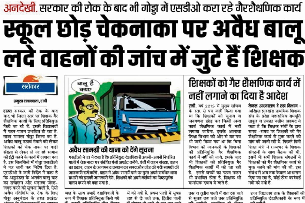 प्रभात खबर का असर: चेक नाका पर तैनात शिक्षक लौटे स्कूल, शिक्षा मंत्री ने एसडीओ से मांगा स्पष्टीकरण