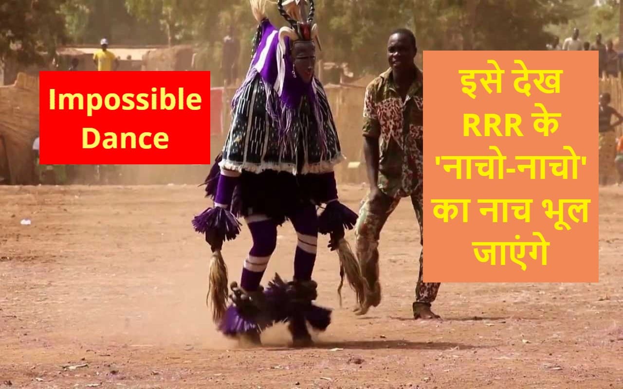 VIRAL हो रहा 'इंपॉसिबल डांस', यह VIDEO देख RRR के 'नाचो-नाचो' का नाच भूल जाएंगे...