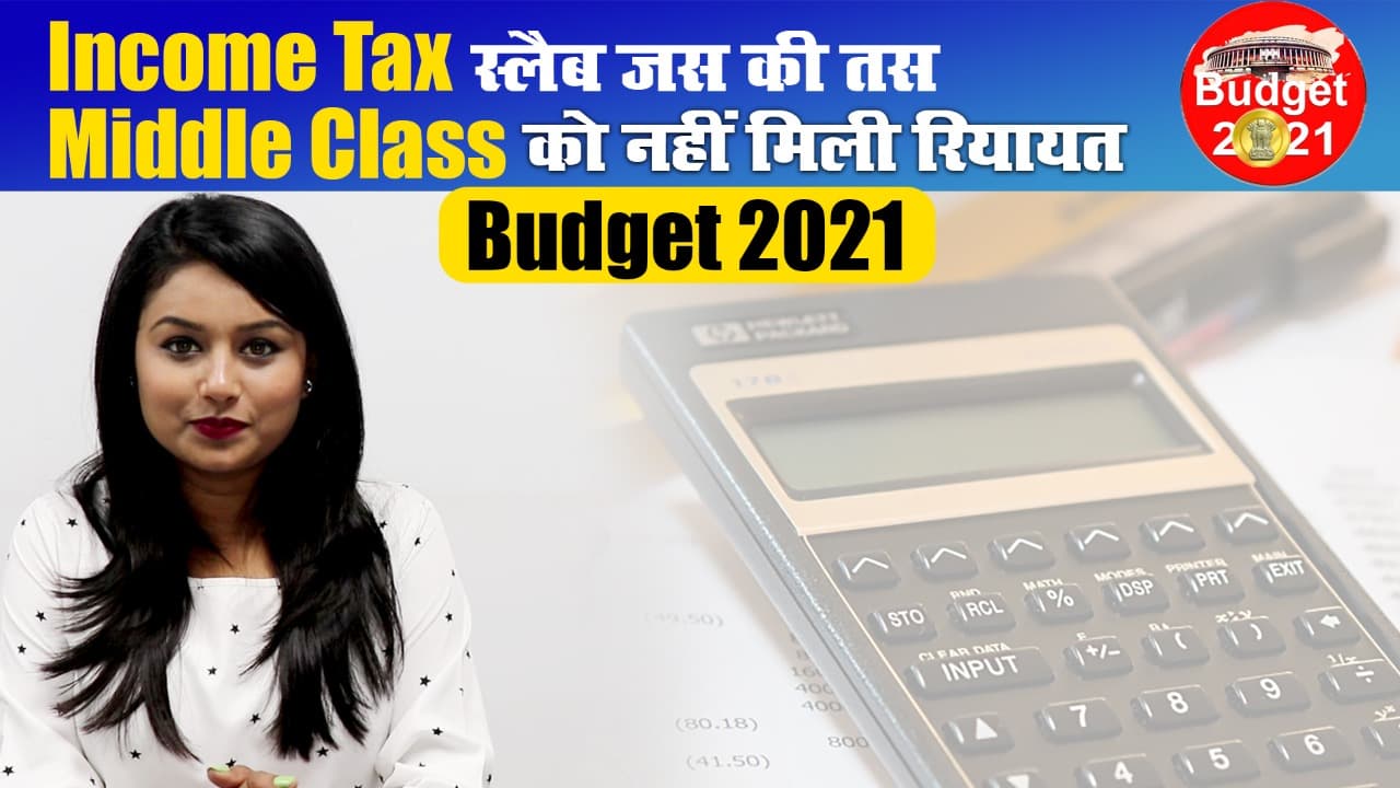 Budget 2021: Income Tax जस की तस, न कोई छूट मिली, न स्लैब बदला