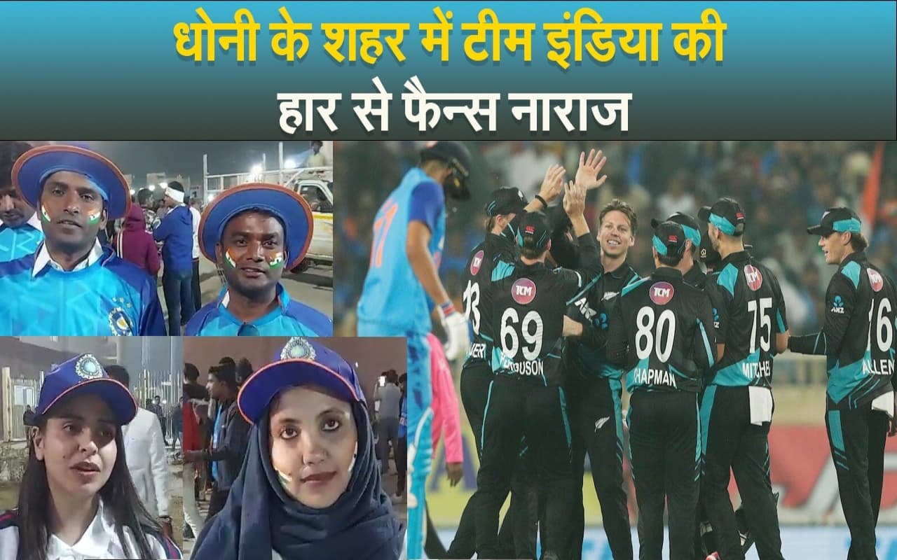 IND vs NZ 1st T20: धोनी के शहर में टीम इंडिया की हार से निराश फैंस ने बताया क्यों हारे मैच, देखें VIDEO