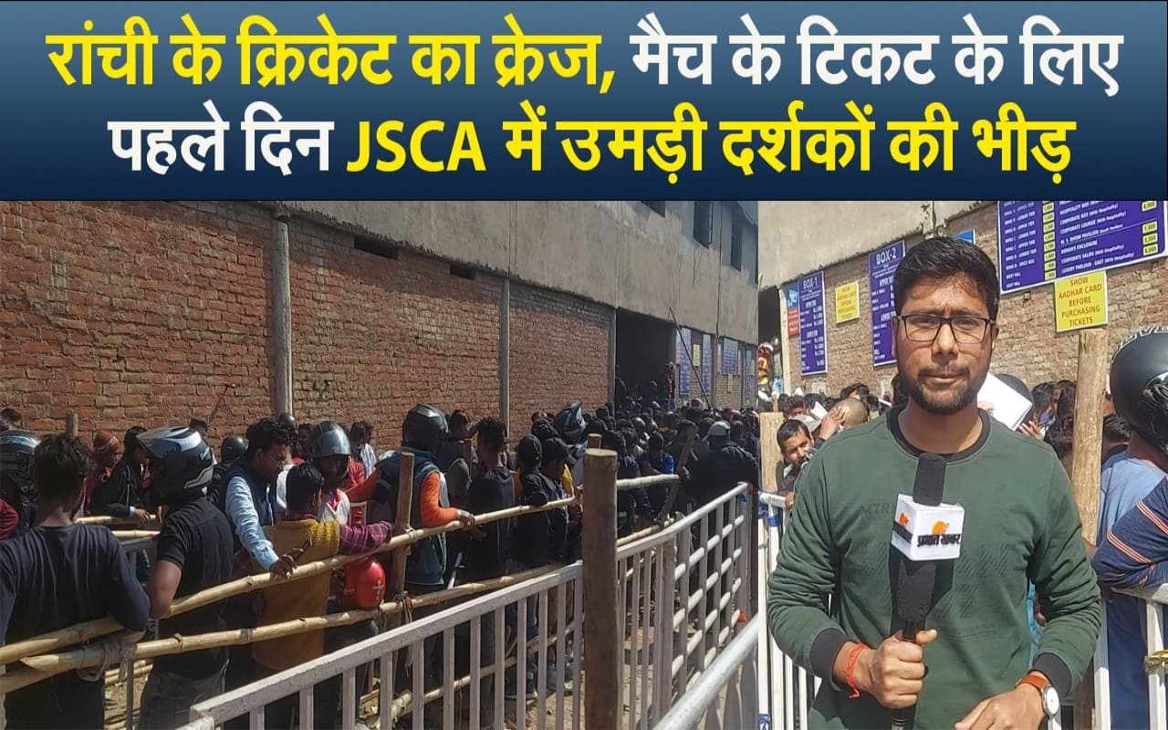 IND vs NZ T20: रांची के क्रिकेट का क्रेज, मैच के टिकट के लिए पहले दिन JSCA में उमड़ी दर्शकों की भीड़