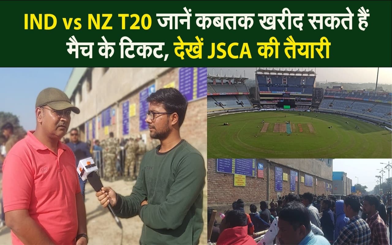 IND vs NZ 1st T20: जानें कबतक खरीद सकते हैं मैच के टिकट, देखें JSCA की तैयारी IND vs NZ 1st T20: जानें कबतक खरीद सकते हैं मैच के टिकट, देखें JSCA की तैयारी